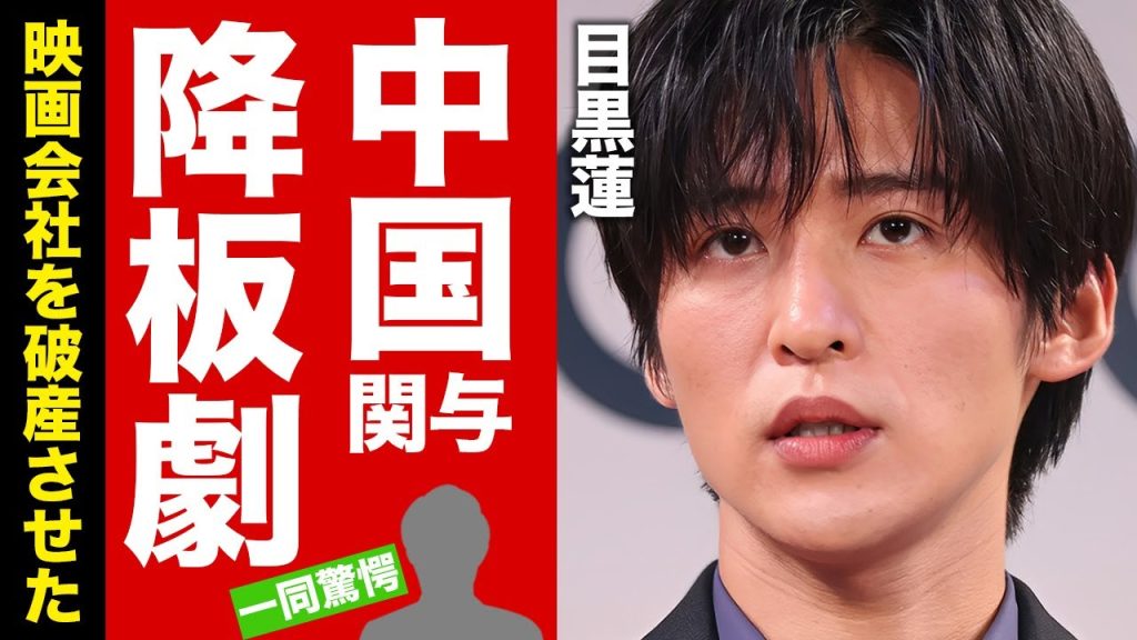 【SnowMan】目黒蓮が映画会社を破産に追い込んだ主演ドタキャン劇がヤバい！中国企業が絡んだ降板理由や苦しい言い訳内容に言葉を失う！【芸能】