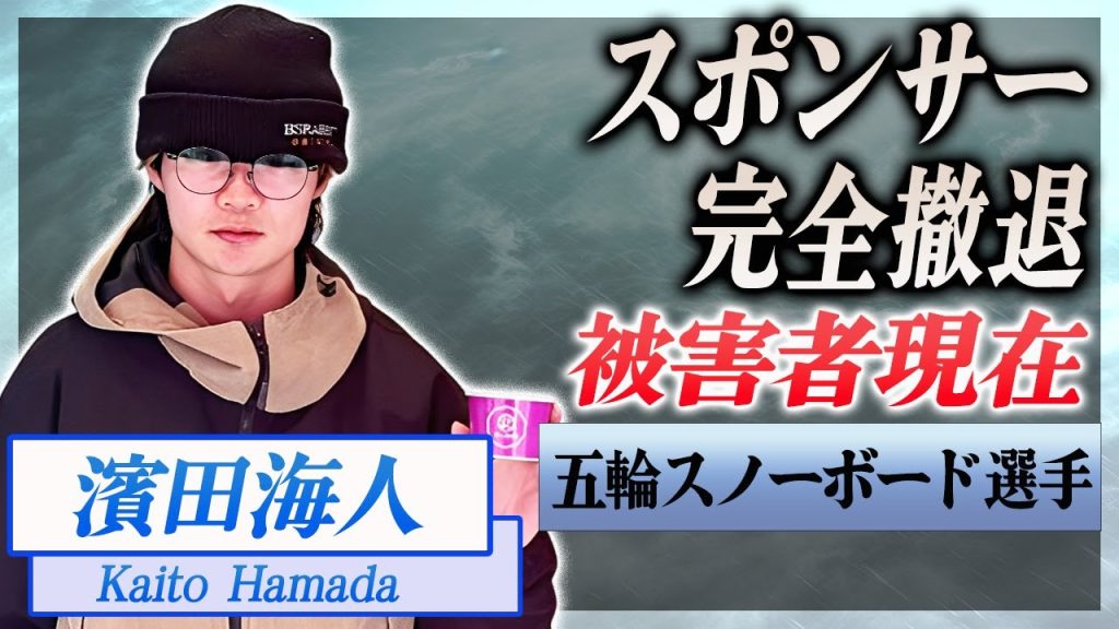 【衝撃】濱田海人が11歳鬼畜の所業発覚でスポンサーも完全撤退...被害者の現在に言葉を失う...！示談金交渉決裂して巨額慰謝料となった真相に驚愕...！