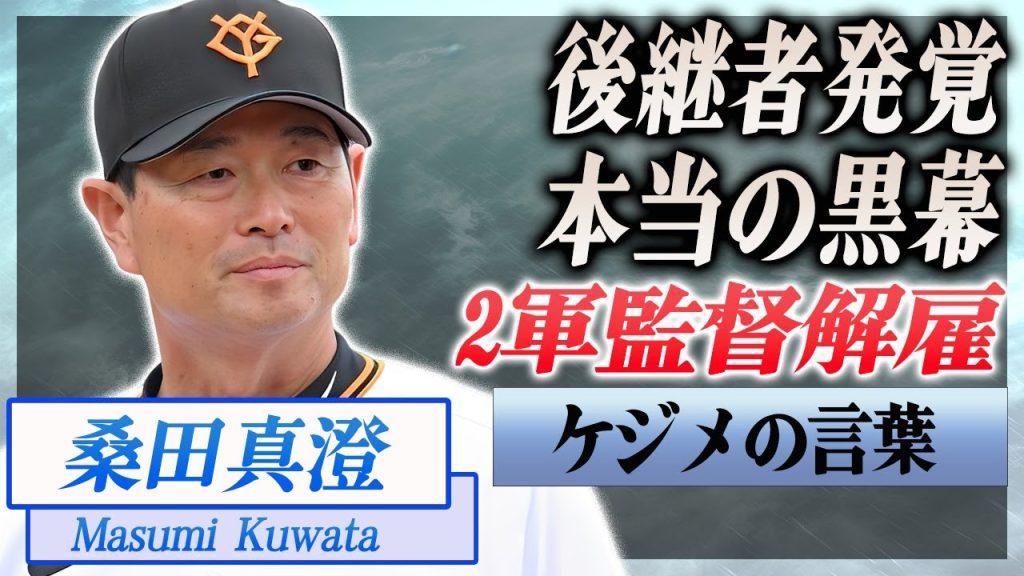 【衝撃】桑田真澄を２軍監督解雇した黒幕が発覚...後継者の正体に言葉を失う...！巨人を支え続けた人物が選手たちに贈ったケジメの言葉に涙腺崩壊...！