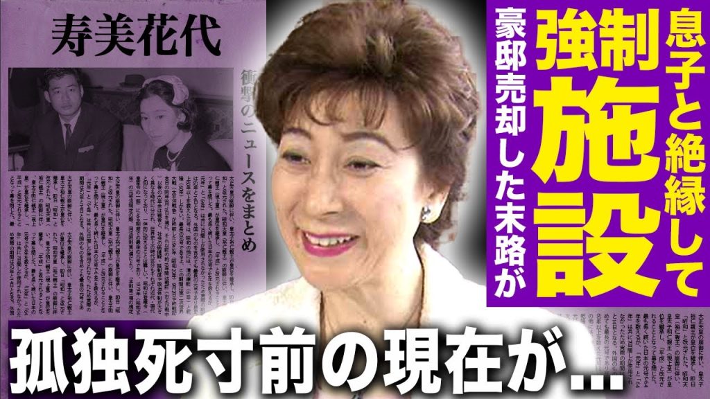 【驚愕】寿美花代が施設に強制入居させられた本当の理由…豪邸売却・息子との絶縁の末路に言葉を失う！昭和を彩ったスター夫婦がたどり着いた孤独死寸前の現実…60年前の長男◯害事件の真相に言葉を失う！