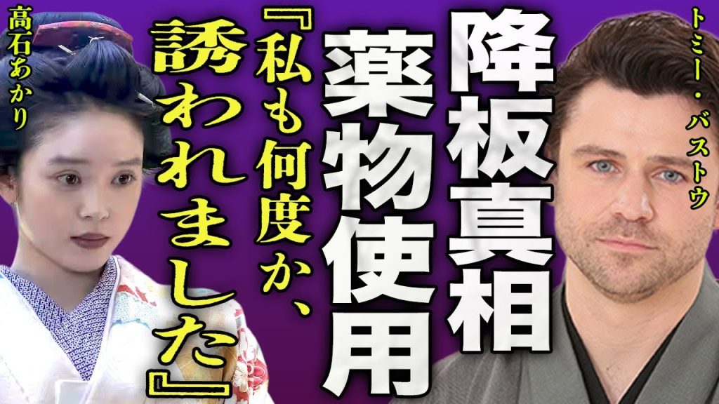 トミー・バストウが朝ドラ『ばけばけ』を緊急降板となる真相...朝ドラ俳優が違法●物を行ったことで緊急逮捕となった裏側に驚きを隠せない...！『何度も誘われた』ヒロイン・高石の暴露に言葉を失う...！