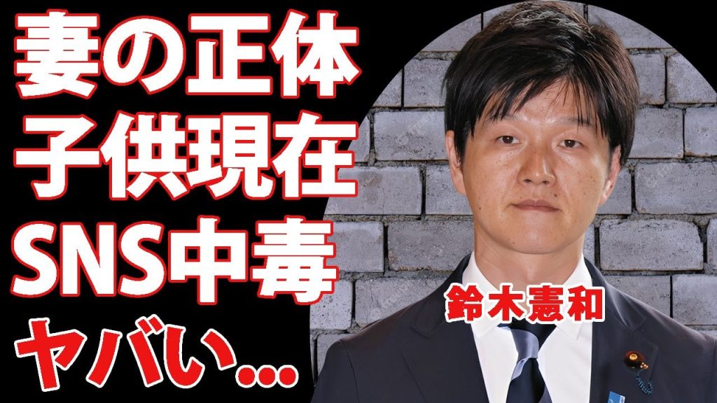 鈴木憲和の経歴や妻の正体が凄すぎた..."日本農林水産大臣"の子供の現在...SNS中毒と言われる裏の顔に驚きを隠せない...