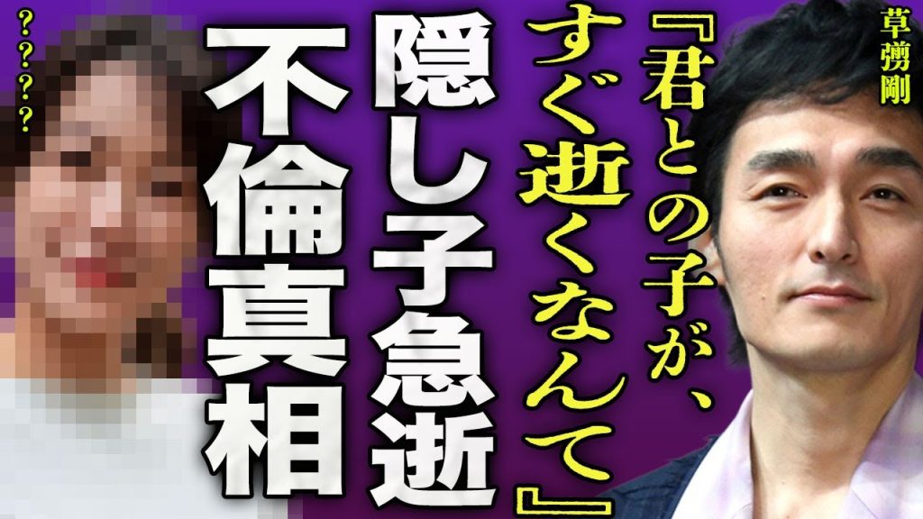 草彅剛の隠し子が急逝した裏側...現在の嫁とは別の女性との間にできた子供の正体や不倫内容に驚きを隠せない...！『君との子供が』嫁との間に子供を作らない理由...引退発表の裏側に言葉を失う...！