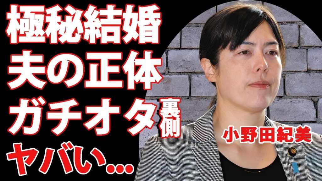 小野田紀美の極秘結婚している真相...モデルを辞めた理由に驚きを隠せない..."経済安全保障担当大臣"の噂される二重国籍やネット界がざわつくガチオタぶりに言葉を失う...