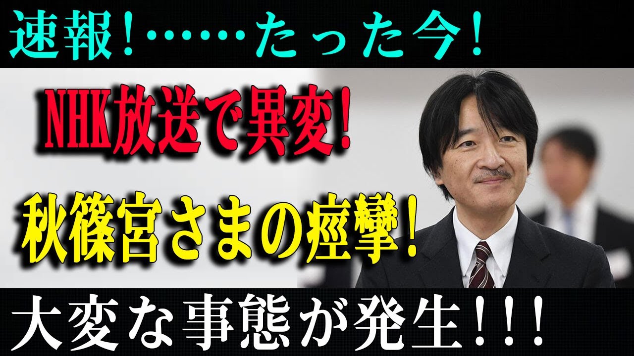 秋篠宮さまの発言で波紋！NHKが放送を見送った本当の理由