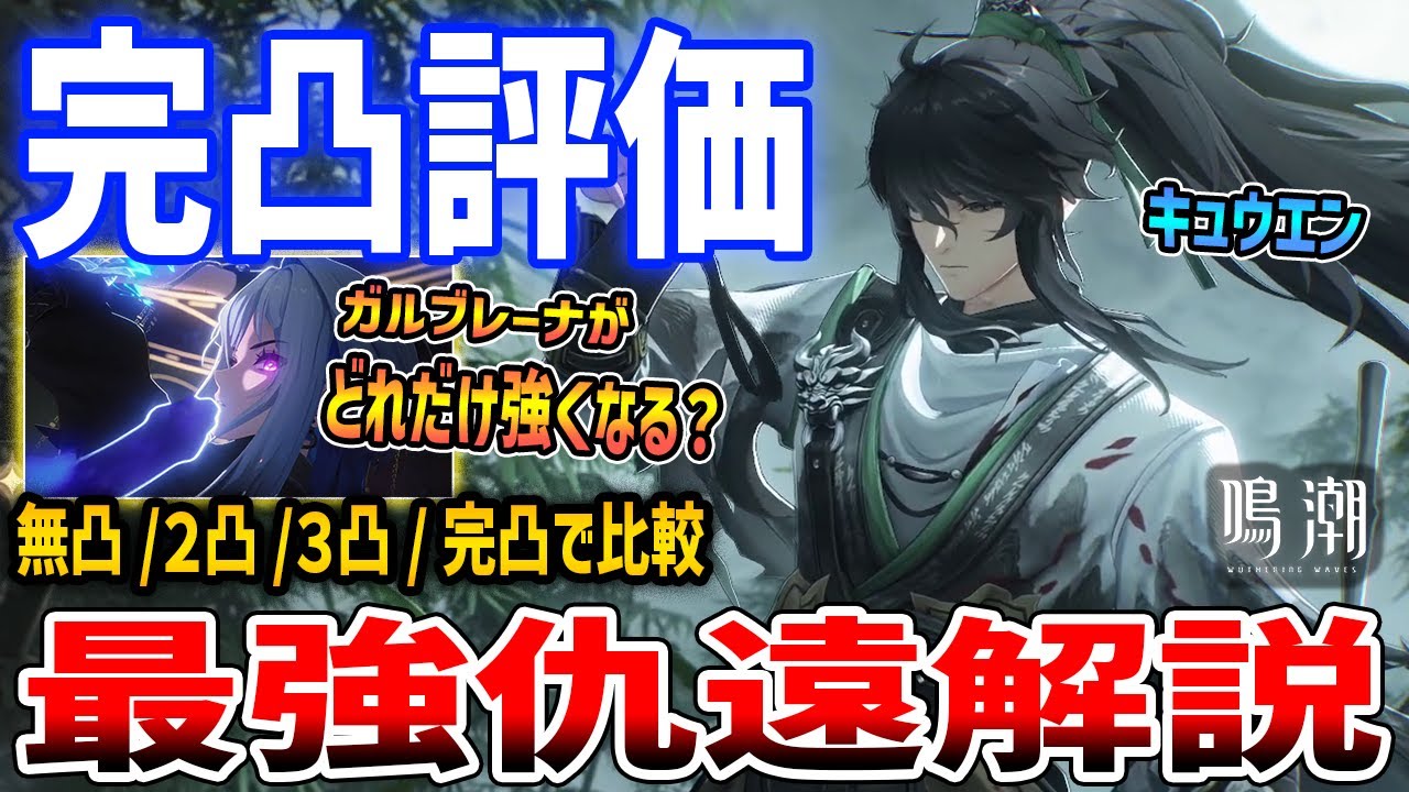【鳴潮】音骸バフ最強!?無凸~完凸比較「仇遠(キュウエン)」簡単解説、簡単な使い方/コンボ/編成/音骸/武器【Wuthering Waves】