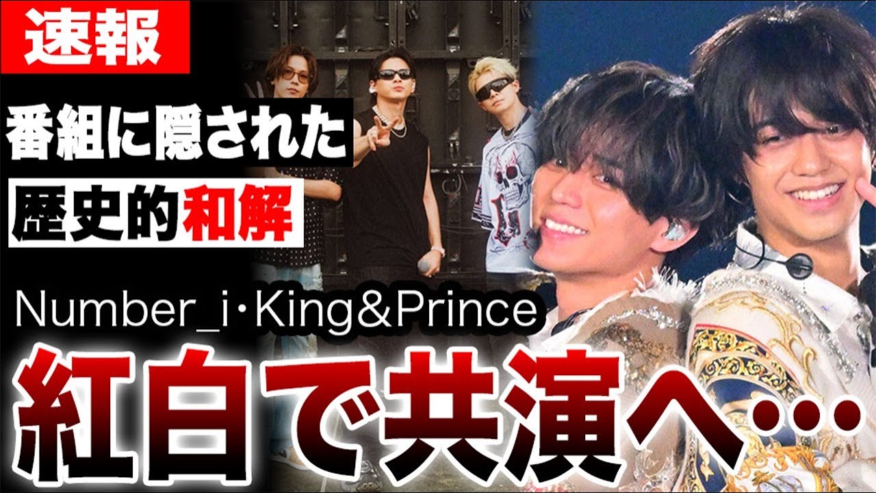 Number i・King&Princeが紅白共演へ…異例の番組出演に隠された“歴史的和解”に激震…