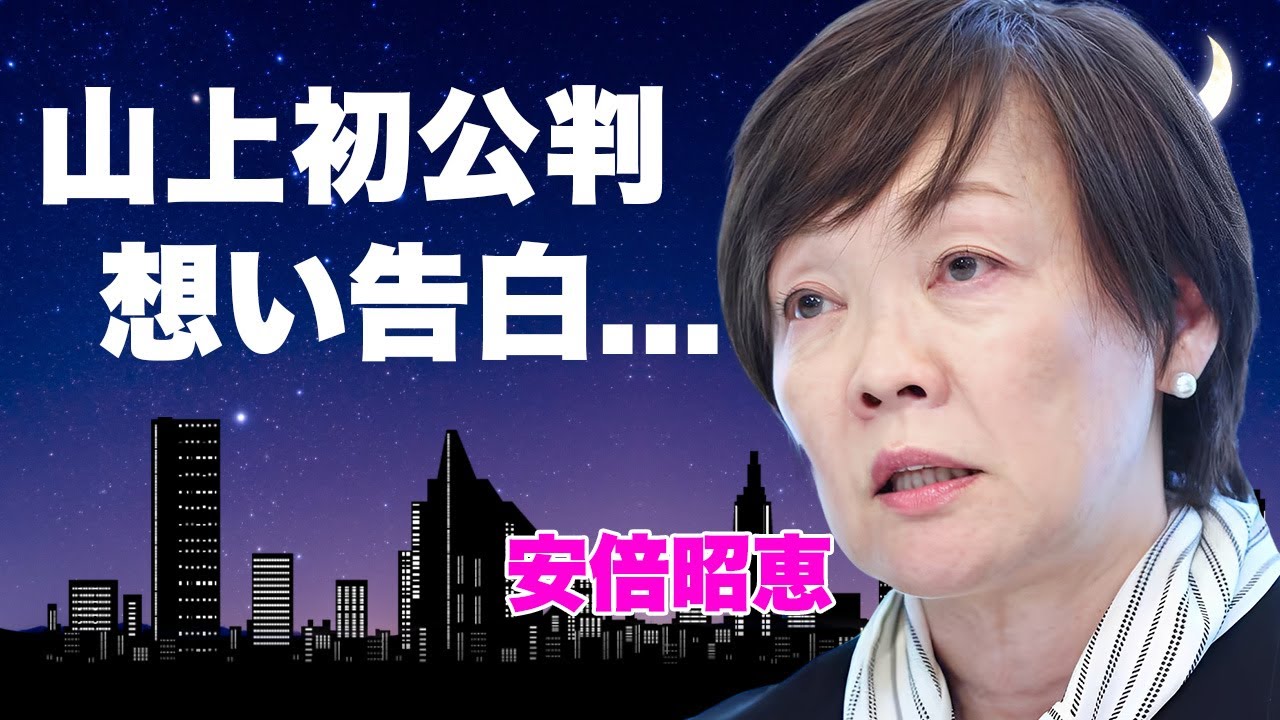 安倍昭恵が山上被告の初公判で被告にかけた言葉...本当の犯人を知っているような内容に驚きを隠せない...亡き夫の親友・トランプの来日と公判日が被った闇に言葉を失う...