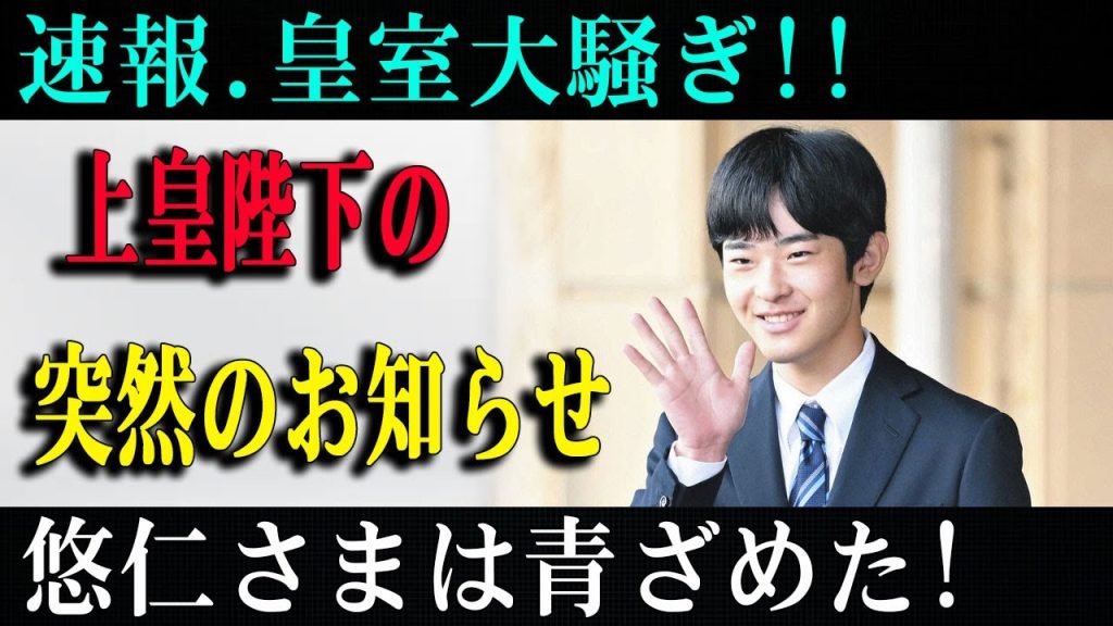陛下が悠仁さまへ投げかけた“ある質問”とは？宮中の空気が一変！