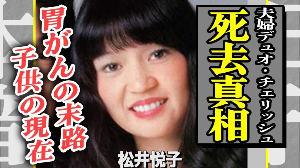 チェリッシュ・松井悦子が胃がんで急逝した真相…夢グループ所属の夫婦に起こった悲劇の裏側に一同衝撃！『てんとう虫のサンバ』で有名な歌手が離婚危機に陥った”事件”や子供の現在に驚きを隠せない…！【芸能】