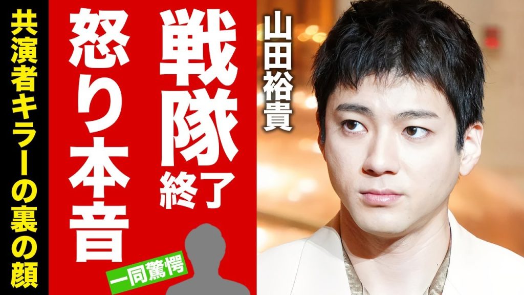 【衝撃】山田裕貴が"戦隊ヒーロー"終了報道に激怒した本音がヤバい！"ゴーカイジャー"でも活躍した俳優が共演者キラーと言われる裏の顔に驚愕！【芸能】