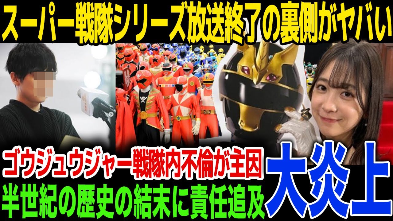 【衝撃】ゴジュウジャー出演者の不祥事でスーパー戦隊の放送終了が決定！半世紀の歴史終結の原因がまさかのキャンダルでのスポンサー離脱でファン激怒の舞台裏...制作費削減の背景に言葉を失う...