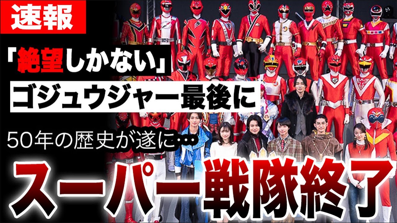 スーパー戦隊、50年の歴史が遂に終了…最後の作品ゴジュウジャーは不祥事に塗れ、Pが語った「墓碑」の予言。少子化だけではない、国民的ヒーローシリーズを葬った衝撃の真相に言葉を失う