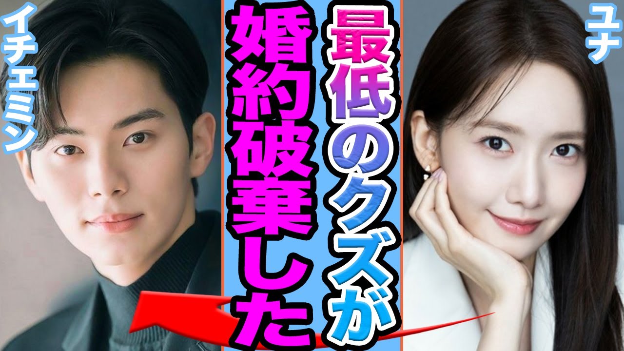 【衝撃】イチェミンが婚約破棄に一同絶句…難病発覚により声帯が終了し芸能界復帰困難の真相がヤバすぎる【韓国芸能】