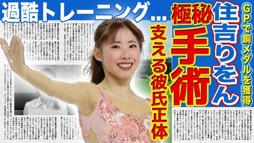 【フィギュア】住吉りをんに異変が…4回転成功の陰で囁かれる極秘手術と過酷トレーニングの実態！家族が支えきれないほどのプレッシャー…彼女を支える彼氏の正体に驚きを隠せない！