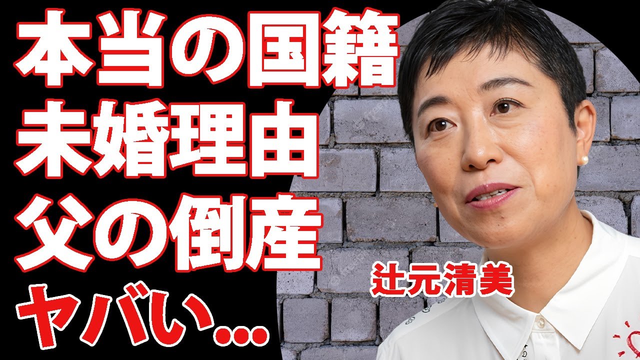 辻元清美の本当の国籍や結婚しない理由...父が倒産した生い立ちや壮絶なイジメに言葉を失う..."立憲民主党議員"の過激派と言われるの内縁夫の噂に驚きを隠せない...
