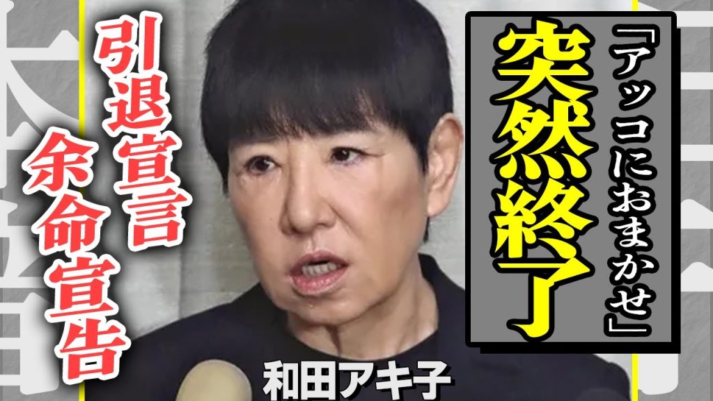 和田アキ子の冠番組「アッコおまかせ」が放送終了！番組を降板した本当の理由は難病による余命宣告だった…！芸能界引退も遠くないと言われている彼女の”障害者手帳”の存在…【芸能】