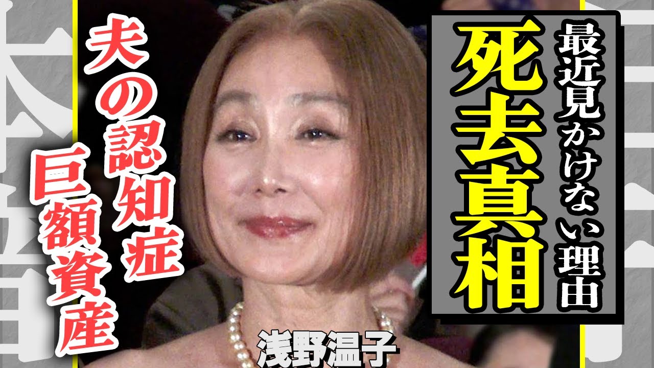 浅野温子が消えた本当の理由…死去の噂が拡散する中、夫の認知症と心身崩壊の現実が明らかに！『101回目のプロポーズ』で一世を風靡した女優が抱えていた悲劇と、巨額の資産額に言葉を失う…【芸能】