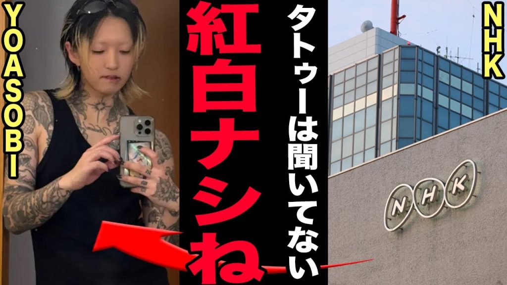 YOASOBIが完全に迷走中…墨まみれ＆ギャル化しファン離れが急加速した現在に言葉を失う…NHKのコンプライアンスに抵触し紅白も白紙となった真相…Ayaseの現在の彼女の正体がヤバい！【芸能】