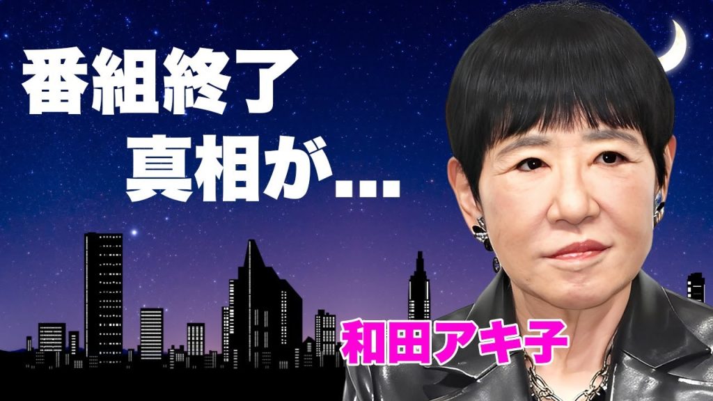 和田アキ子が「アッコにおまかせ！」最終回を涙の告白...難病・手術失敗・車椅子生活の真相に言葉を失う...夫が献身的に支え続ける闘病...芸能界引退の実態に驚きを隠せない...