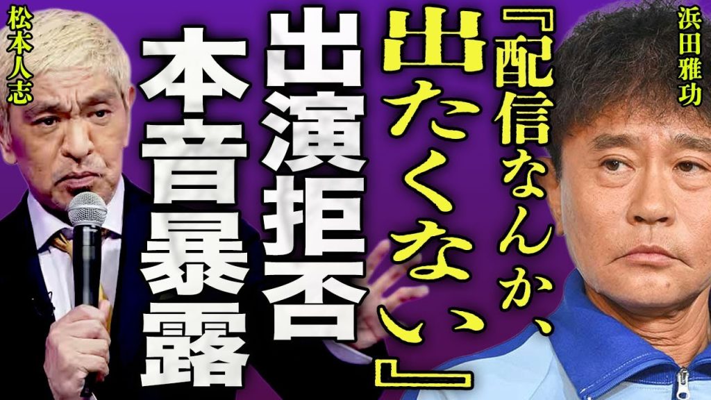 浜田雅功が松本人志との配信に出演拒否...相方の2年半ぶりの復帰に対して暴露した本音に驚きを隠せない...！『出たくない』二人揃っての出演は地上波になる裏側...引退が延期になった実態に言葉を失う…！