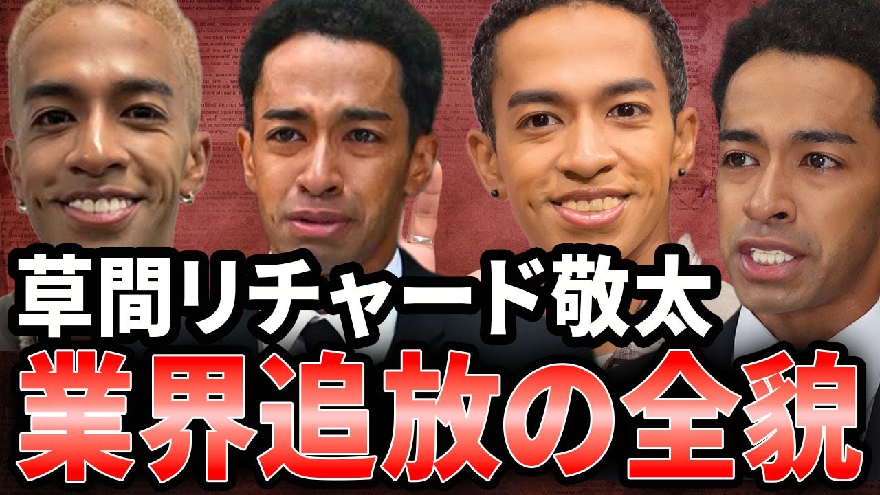 【衝撃】草間リチャード敬太の事件について詳しく解説！業界追放されたアイドルの末路に驚愕..."Aぇ! group"解雇の裏側に言葉を失う...！