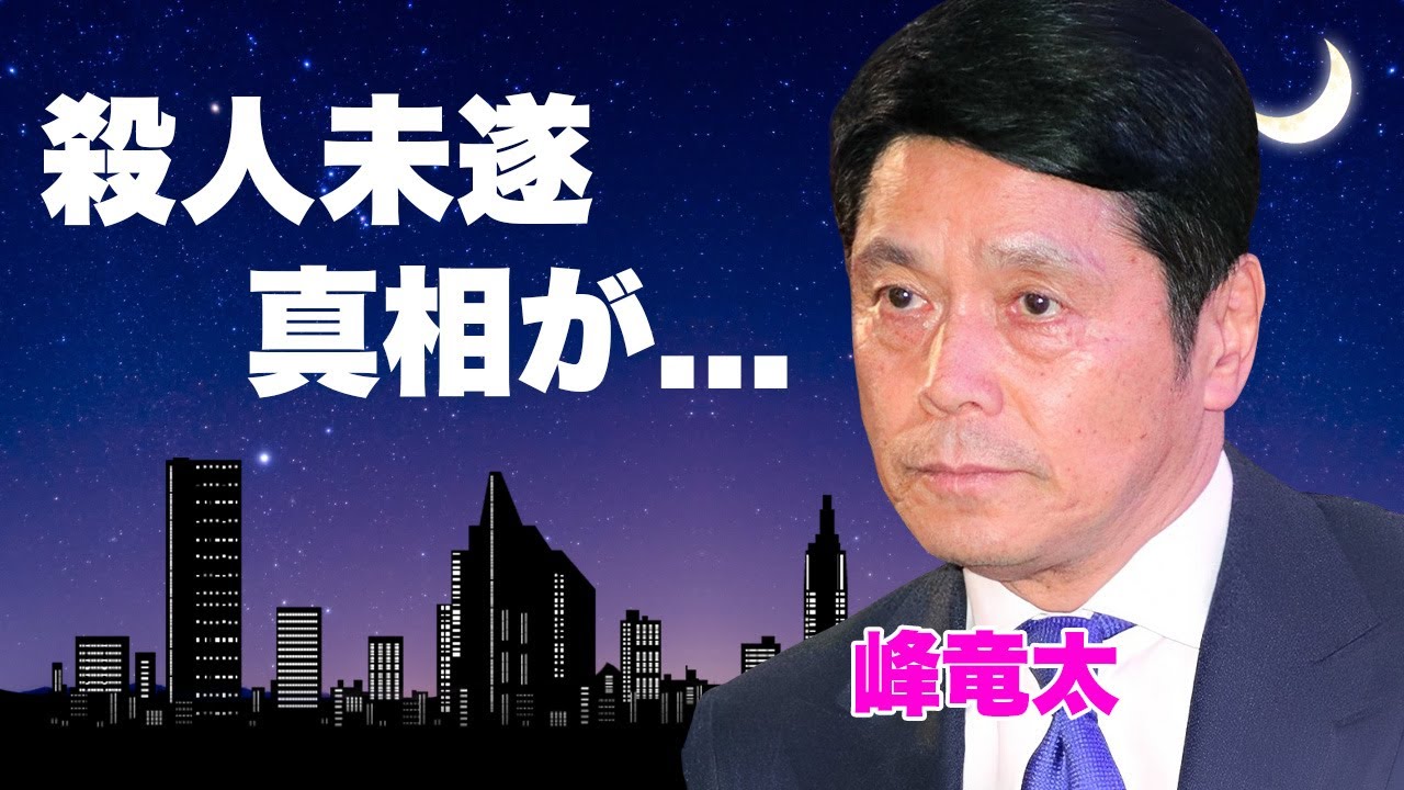 峰竜太の妻が"殺人未遂"で緊急逮捕された真相...熟年離婚の背景に言葉を失う..."太陽にほえろ！"で有名な俳優の泥沼不倫の実態や不倫相手の正体...子供の現在に驚きを隠せない...