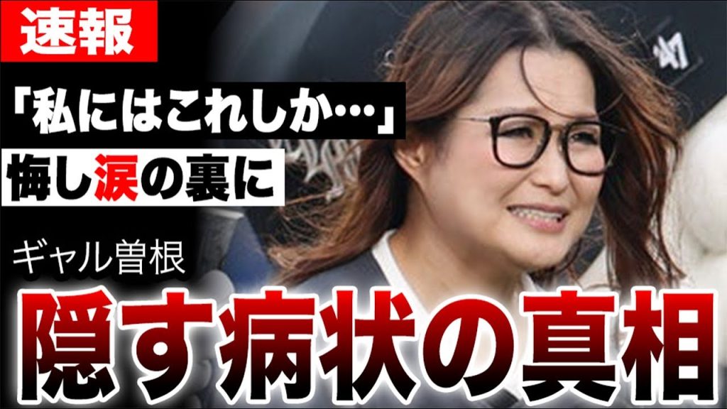 【大食い】ギャル曽根、涙の告白。医師が警告する大食いの残酷な代償と彼女が隠す病状の真相…「もう限界…」SNSでは悲鳴も。悔し涙の裏に隠された苦悩とは？