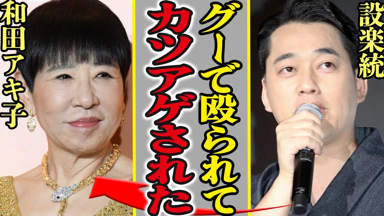 バナナマン設楽統が和田アキ子から“暴行・カツアゲ・セクハラ被害”を受けていた!?『アッコにおまかせ』が終了した本当の理由に驚きを隠せない…【芸能】