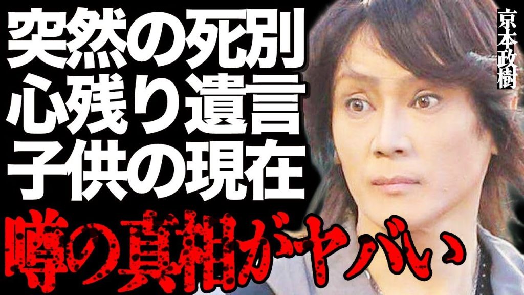 【訃報】京本政樹さんが最愛の家族と突然の"死別"…最後の最後まで心残りだった秘密の想いや子供の現在に驚きを隠せない…