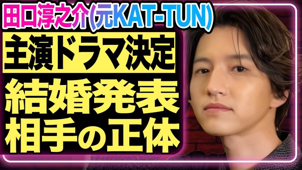 田口淳之介の主演ドラマ決定！芸能界復帰とともに電撃結婚の報道も…⁉︎大物美人女優と言われている相手の正体に一同驚愕！元KAT-TUNとの彼が中洲の水商売で稼いだ巨額の売上金にびっくり仰天！【芸能】
