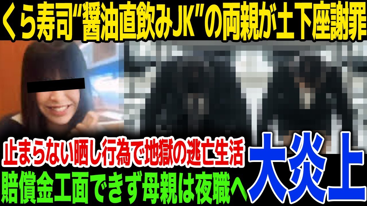 【衝撃】くら寿司迷惑行為JKの謝罪後も止まらない晒し行為に両親が衝撃の発言!巨額の賠償で母親は寺院を出て夜の街に...一瞬過ちが招いた結末に言葉を失う...