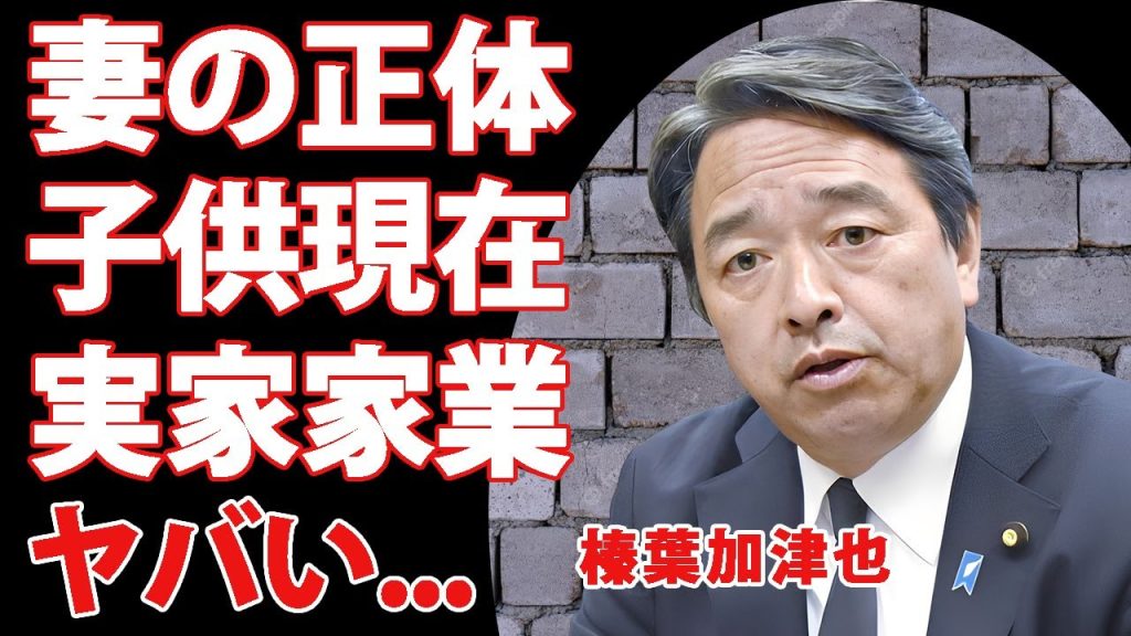 榛葉加津也の妻の正体や子供の現在...実家の家業に驚きを隠せない..."国民民主党議員"の娘から絶縁された理由...女性秘書問題の全貌がヤバすぎた...