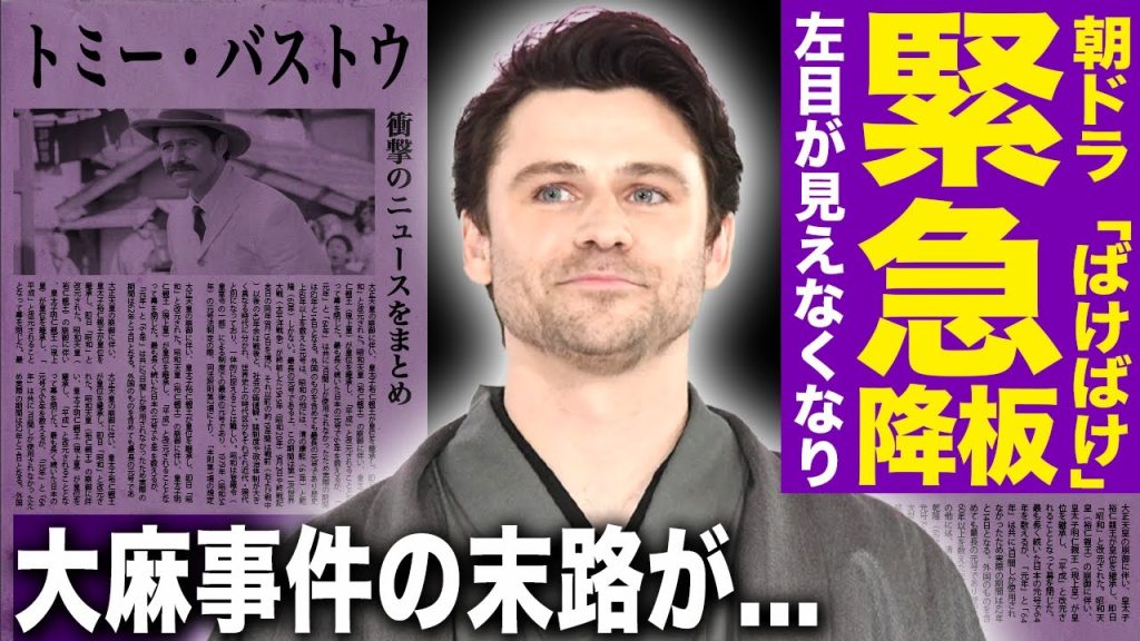 【衝撃】トミー・バストウがNHK『ばけばけ』から突如降板…制作現場が騒然となった左目異変とキャスティング崩壊の真相！大物俳優の大◯事件の余波で撮影ストップ…スタッフの悲鳴の現在に言葉を失う！