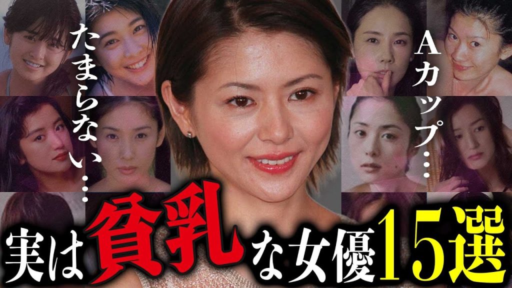 【衝撃】実は“貧乳美女”だった芸能人15選！グラビアでは隠されていた本当の姿にファン騒然！