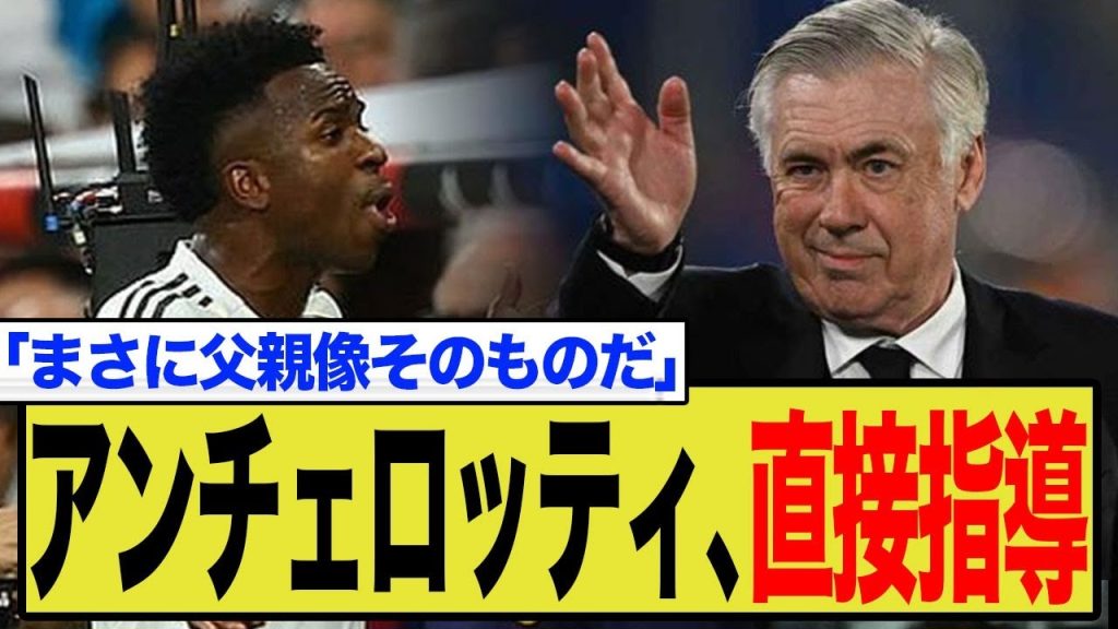 アンチェロッティ、問題児ヴィニシウスに苦言「君は間違っていた」と直接指導！クラシコでの非礼を巡る海外ファンの反応がヤバい…