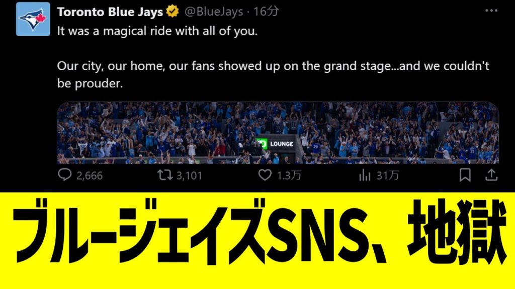 ブルージェイズSNS、悲惨すぎる逆転敗退で大荒れ…