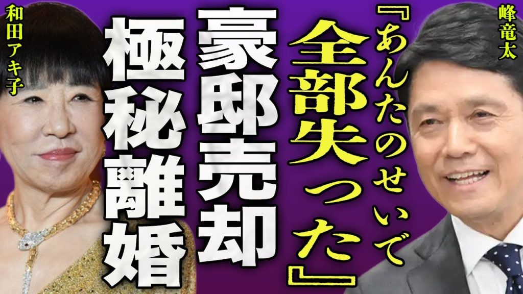 峰竜太が『アッコにおまかせ!』に和田アキ子に激怒...年収億越えにも関わらず豪邸を売却していた裏側に驚きを隠せない...！『全部あんたのせい』実質引退となることで家業を継ぐ全貌に言葉を失う...！
