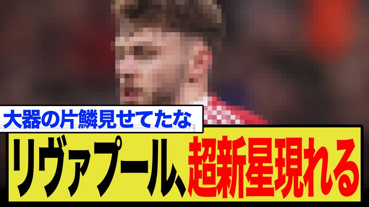 レアルのエースを”完璧に封殺”したリバプールの若きDF、コナー・ブラッドリーに世界が驚愕！「個人的MOMは彼だ」