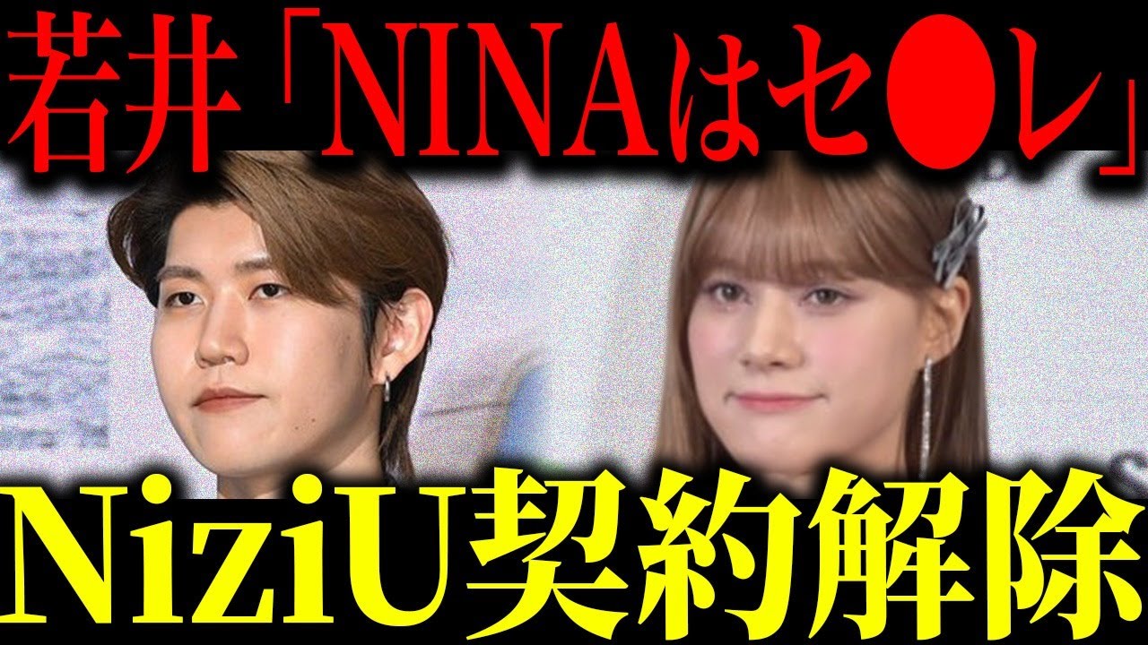 NiziUのNINAがミセス若井滉斗との交際報道で契約解除になる真相…共演NGになりNiziUは波乱の道へ…