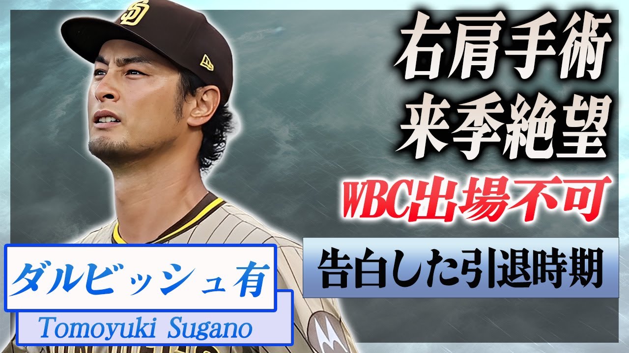 【衝撃】ダルビッシュ有が右肩手術した理由...来季全休でWBCも絶望となった真相に驚愕...！引退を決断しない理由...自ら告白した引退時期に言葉を失う...！