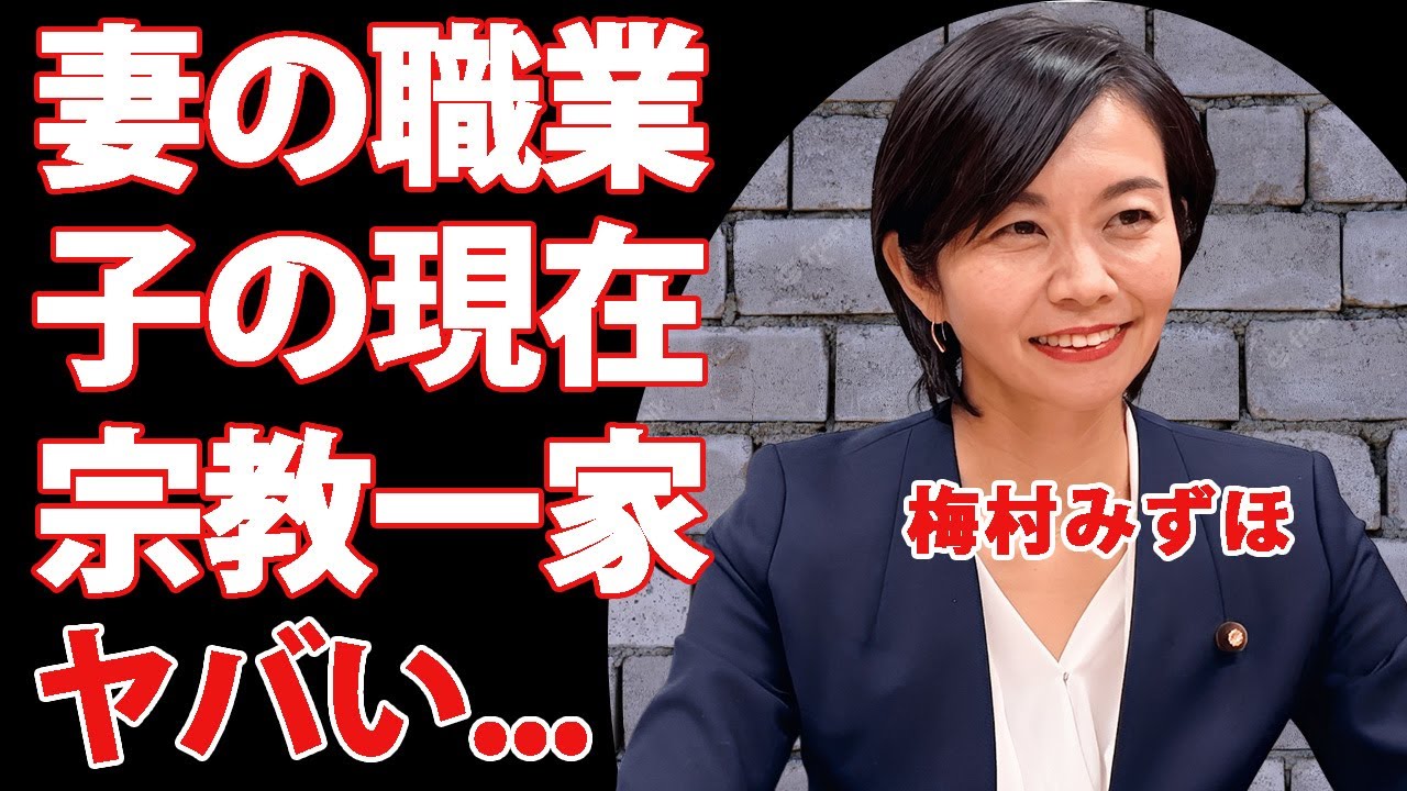 梅村みずほの夫の職業や子供の現在...宗教一家の闇に言葉を失う..."参政党議員"がエホバ２世といわれる真相...母と妹が盲信中の現在やアナウンサーを辞めた理由に驚きを隠せない...