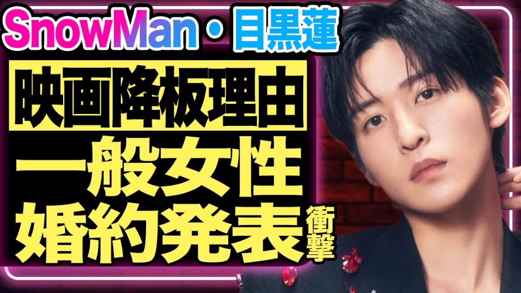 目黒蓮、主演映画降板の本当の理由…清楚系アイドルの独特の愛煙習慣に一同驚愕！楽屋でのルールに共演者困惑…左手薬指の指輪が意味する“結婚目前”の一般女性の正体にファン号泣！【芸能/SnowMan】