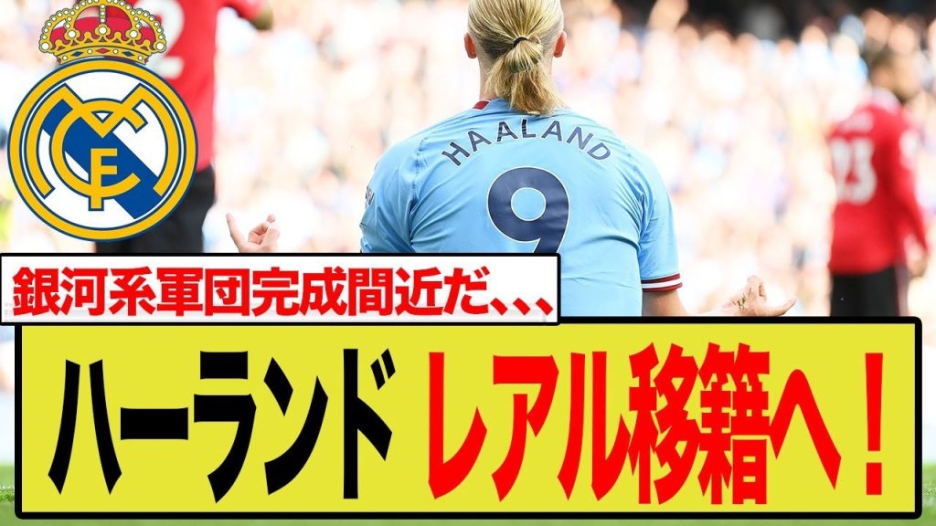 ハーランド、レアル・マドリード移籍へ！「秘密の解除条項」で銀河系軍団、ついに最終形態へ…。