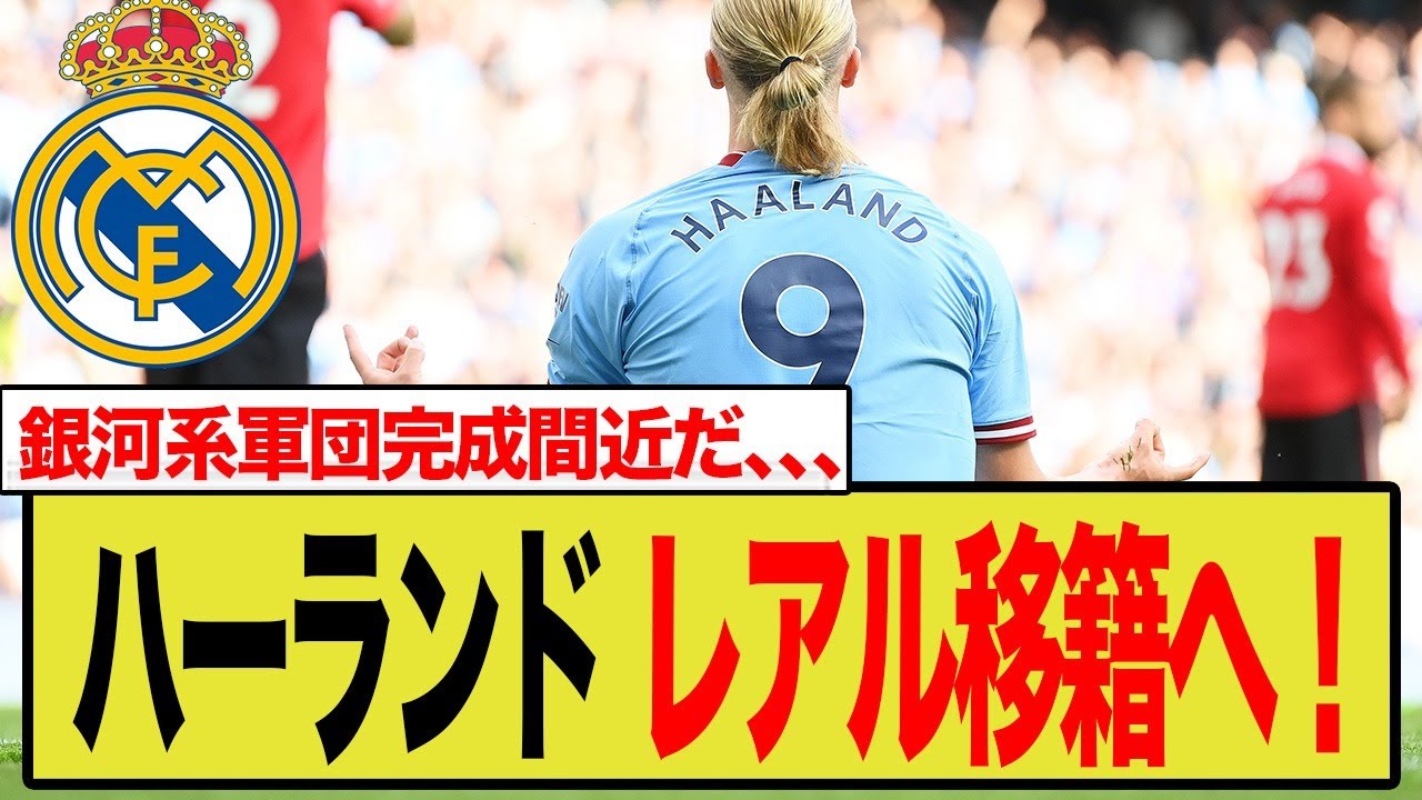 ハーランド、レアル・マドリード移籍へ！「秘密の解除条項」で銀河系軍団、ついに最終形態へ…。