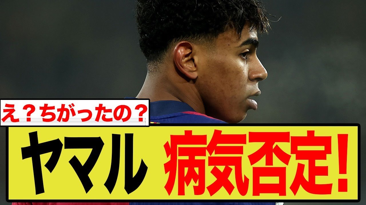 「もう我慢できない…」バルセロナの至宝ヤマルが、メディアの執拗な嘘報道を一刀両断！海外ファンから称賛と心配の声が殺到。