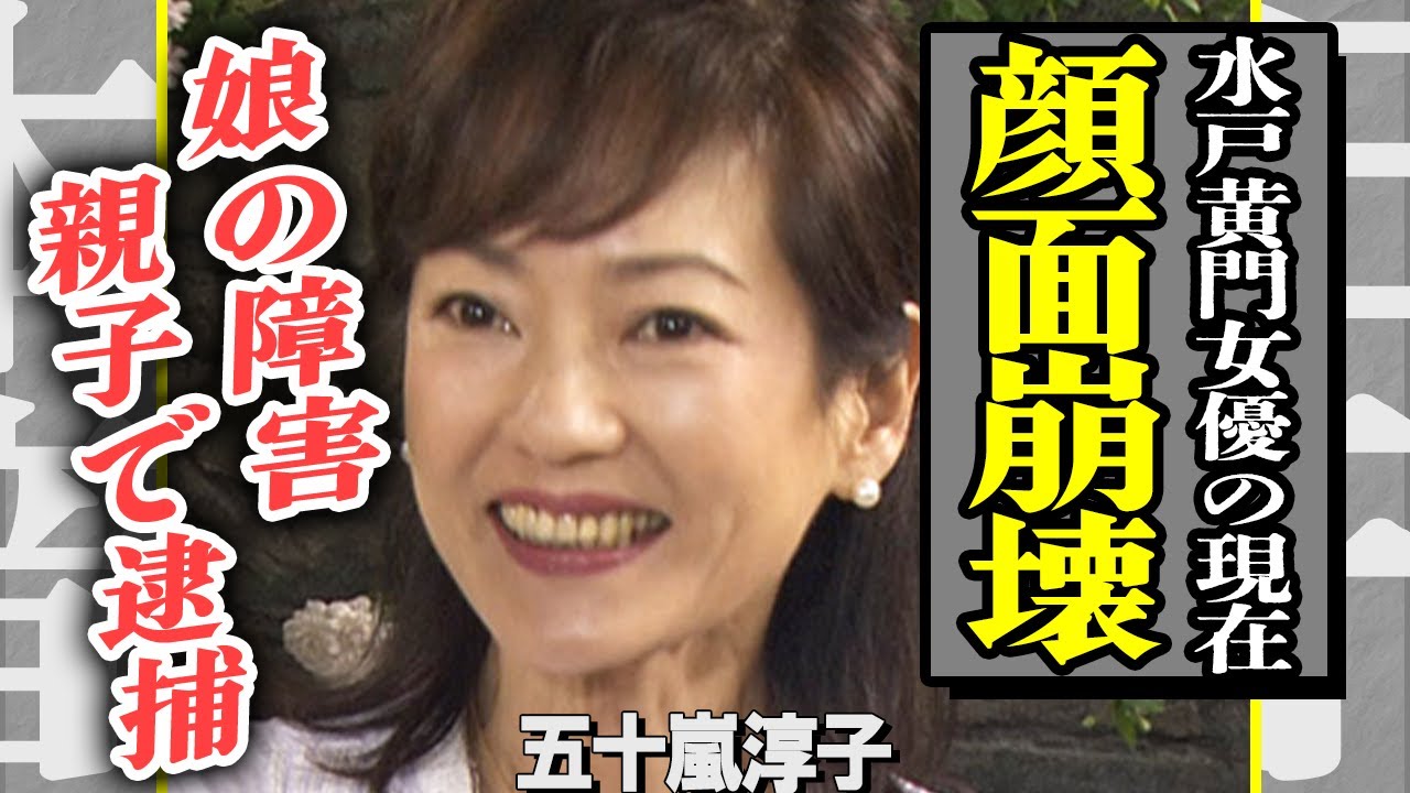 五十嵐淳子が親子で逮捕！？『水戸黄門』でお茶の間を魅了した女優の顔面崩壊した現在の姿に驚きを隠せない！松田優作との三角関係の実態や娘の障害に一同驚愕！【芸能】