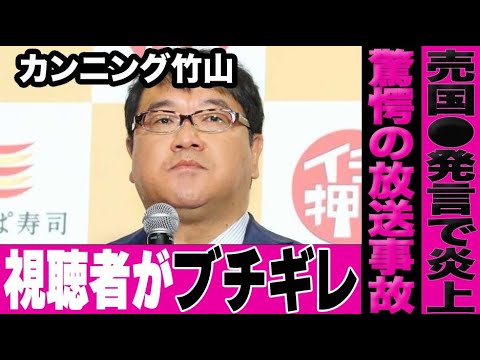 カンニング竹山の問題発言で放送事故が発生…信じがたい外国人ファーストの思考に視聴者が激怒！【国旗損壊罪】