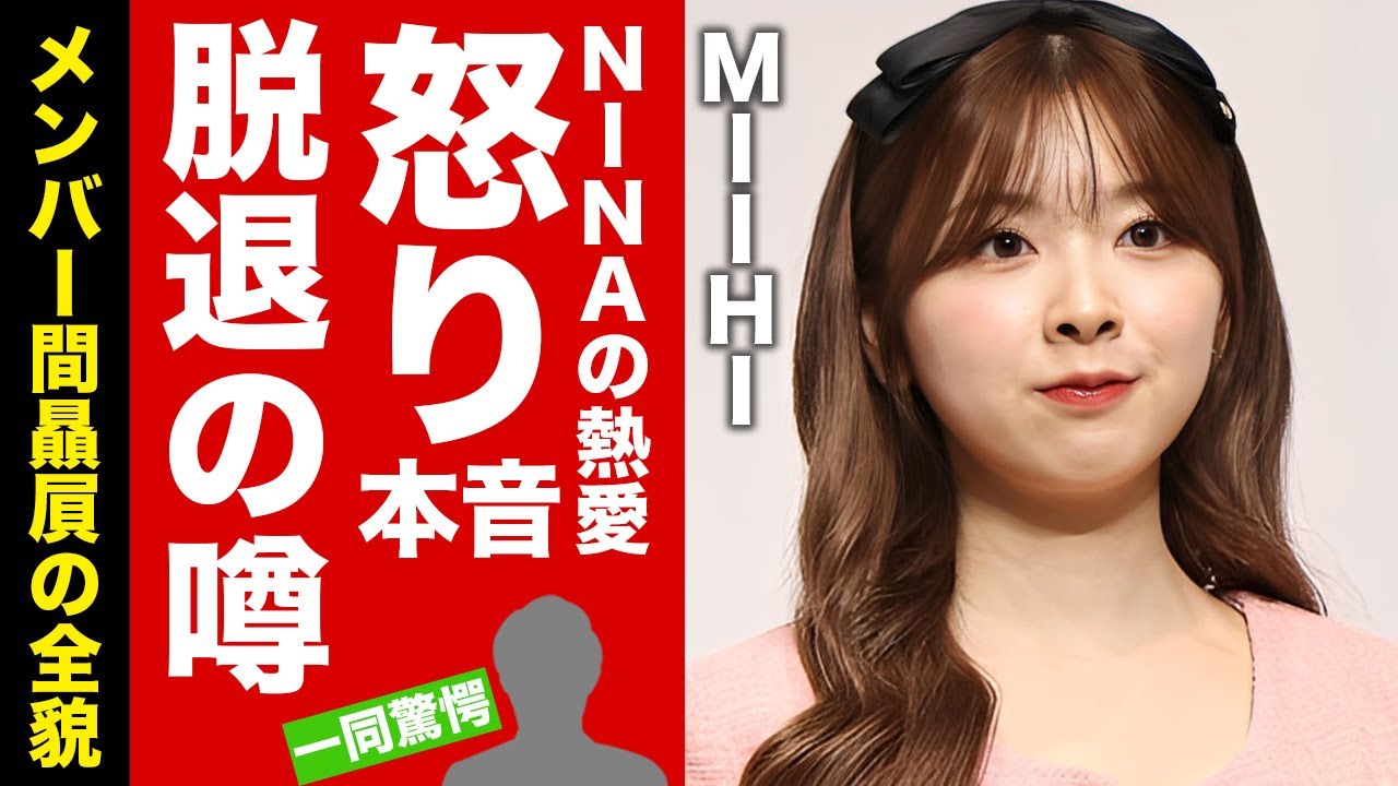 【NiziU】MIIHIがNINAの熱愛報道に漏らした怒りの本音がヤバい！脱退が噂される理由やメンバーの事務所贔屓...不仲と言われる理由に驚愕！【芸能】