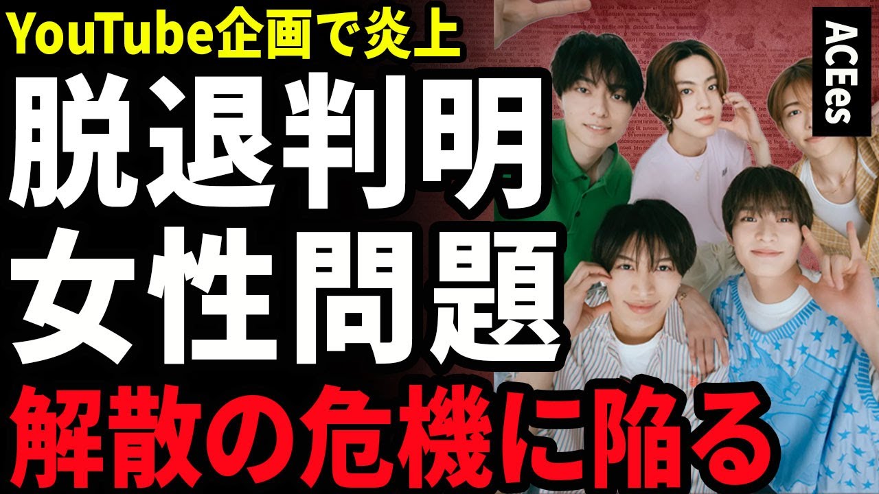 【衝撃】ACEesのYoutube企画が炎上...アイドルグループがモラルの欠けた行為内容がヤバい....！メンバー内で女性への性加害が判明...強制的に脱退となる真相に言葉を失う…！